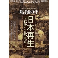 戦後80年 日本再生～戦後の首都東京～ [DVD]