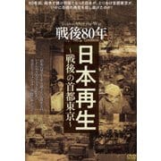 戦後80年 日本再生～戦後の首都東京～