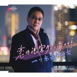 オホーツク太郎／恋の迷宮ダンシングナイト/一ツ木通りの女/さよなら静狩 2025