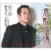 倉敷旅情/逢々酒/母ちゃん…ごめんな