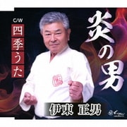 炎の男/四季うた