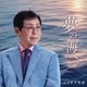 ニトリアキオ／夢の海へ