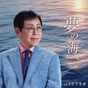 夢の海へ