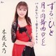 木花天乃／ずるいひと/月の円舞曲(ロンド) C/W 忘れないで～笹子トンネル～