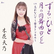 ずるいひと/月の円舞曲(ロンド) C/W 忘れないで～笹子トンネル～