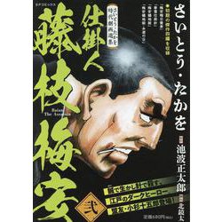 さいとう・たかを時代劇画選集 仕掛人 藤枝梅安  弐（SPコミックス） [コミック]