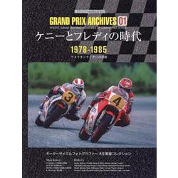 GRAND PRIX ARCHIVES 01 ケニーとフレデ（Motor Magazine Mook） [ムックその他]