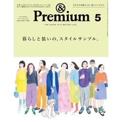 &Premium(アンドプレミアム) 2025年 05月号 [雑誌]