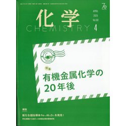 化学 2025年 04月号 [雑誌]
