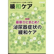 緩和ケア 2025年 03月号 [雑誌]