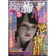 あなたが体験した怖い話 2025年 05月号 [雑誌]
