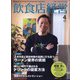 飲食店経営 2025年 04月号 [雑誌]