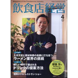 飲食店経営 2025年 04月号 [雑誌]
