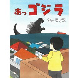 あっゴジラ [絵本]
