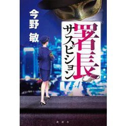 署長サスピション [単行本]