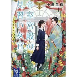 帝室宮殿の見習い女官〈2〉シスターフッドで勝ち抜く方法(講談社タイガ) [文庫]