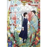 帝室宮殿の見習い女官〈2〉シスターフッドで勝ち抜く方法(講談社タイガ) [文庫]