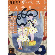 ザ・ベストミステリーズ〈2022〉(講談社文庫) [文庫]