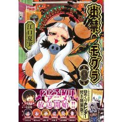 日めくりカレンダー付き　出禁のモグラ（9）特装版(講談社キャラクターズA) [コミック]
