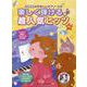 楽しく弾ける♪超人気ヒッツ（小学生のやさしいピアノ・ソロ） [単行本]