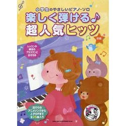 楽しく弾ける♪超人気ヒッツ（小学生のやさしいピアノ・ソロ） [単行本]
