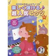 楽しく弾ける♪超人気ヒッツ（小学生のやさしいピアノ・ソロ） [単行本]