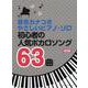 初心者の人気ボカロソング63曲 改訂版（音名カナつきやさしいピアノ・ソロ） [単行本]