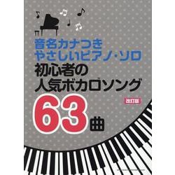 初心者の人気ボカロソング63曲 改訂版（音名カナつきやさしいピアノ・ソロ） [単行本]