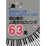 初心者の人気ボカロソング63曲 改訂版（音名カナつきやさしいピアノ・ソロ） [単行本]