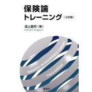 保険論トレーニング 3訂版 [単行本]