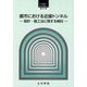 都市における近接トンネル―設計・施工法に関する検討(トンネル・ライブラリー) [単行本]