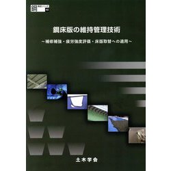 鋼床版の維持管理技術―補修補強・疲労強度評価・床版取替への適用(鋼構造シリーズ) [単行本]