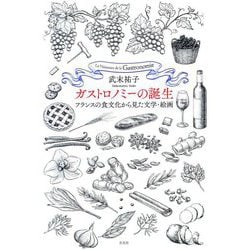 ガストロノミーの誕生―フランスの食文化から見た文学・絵画 [単行本]