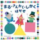まる・さんかく・しかくはかせ [絵本]