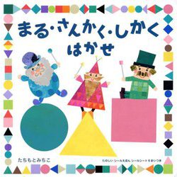 まる・さんかく・しかくはかせ [絵本]