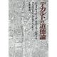 デカルトの道徳論 [単行本]
