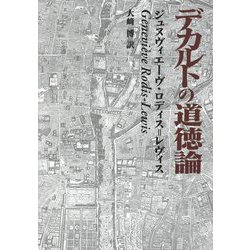 デカルトの道徳論 [単行本]