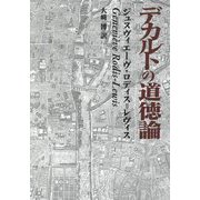 デカルトの道徳論 [単行本]