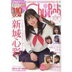 Chu→Boh vol.123（BY MOOK） [ムックその他]