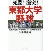 死闘!激突!東都大学野球―優勝決定戦・入替戦・ライバル決戦・雪辱戦 [単行本]