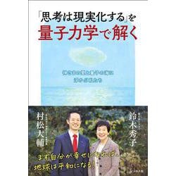「思考は現実化する」を量子力学で解く―神さまの愛と量子の海に浮かぶ私たち [単行本]