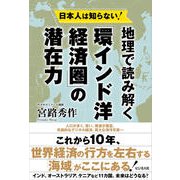 日本人は知らない！地理で読み解く「環インド洋」経済圏の潜在力 [単行本]