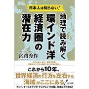 日本人は知らない！地理で読み解く「環インド洋」経済圏の潜在力 [単行本]