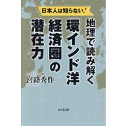 地理で読み解く「環インド洋経済圏」の潜在力―日本人は知らない! [単行本]
