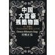 中国大富豪残酷物語―合い言葉は「それなら日本に移住しようぜ」 [単行本]