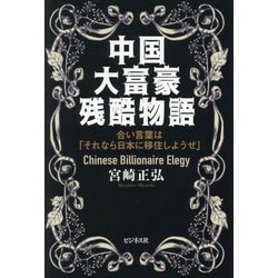 中国大富豪残酷物語―合い言葉は「それなら日本に移住しようぜ」 [単行本]