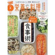 栄養と料理 2025年 04月号 [雑誌]