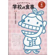 学校の食事 2025年 04月号 [雑誌]