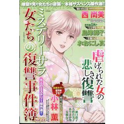 女たちの復讐事件簿 2025年 04月号 [雑誌]