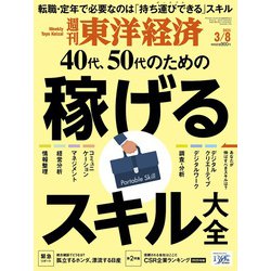 週刊 東洋経済 2025年 3/8号 [雑誌]